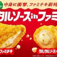 ファミリーマートのファミチキ2月13日に「タルタルソースinファミチキ」と「タルタルソースinクリスピーチキン」