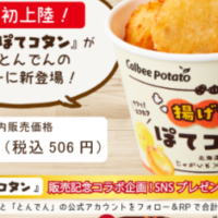 カルビーポテトの大人気スナック「揚げたて“ぽてコタン”」が2月8日（木）より「和食処とんでん」全店舗にて販売開始！SNSで販売記念コラボ企画キャンペーンも