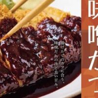 「やよい軒」が愛知県産豆味噌を使用した新メニュー『～名古屋の味～味噌かつ定食』を2月20日に愛知・岐阜・三重限定で発売