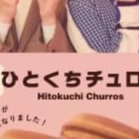 【本日発売】マクドナルド「ひとくちチュロス」をリニューアル！2月14日からココアバターの量を増加させることでさらになめらかで風味豊か