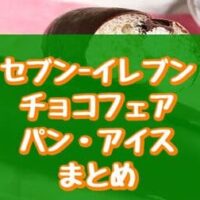 セブン-イレブン キモチときめくチョコフェア パン・アイスまとめ！「チョコ＆ホイップロール」など