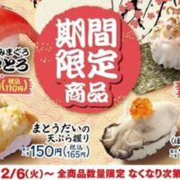 はま寿司2月6日より期間限定で「みなみまぐろ中とろ」含む4品を発売！炙りいかげそつつみ、まとうだいの天ぷら握り、広島県産牡蠣握り