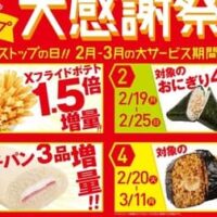 ミニストップ3月2日より大感謝祭を開催！人気商品の増量や値引きセール、アプリ限定イベントでお客様への感謝を表現