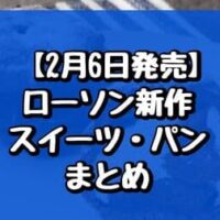 【2月6日発売】ローソン新作スイーツ・パンまとめ「フォンダンショコラシュー」「シフォンサンド（あんこ＆ホイップ）」など