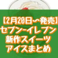 【2月20日～発売】セブン-イレブン新作スイーツ・アイスまとめ「まるっと苺のカップミルフィーユ」「桜と宇治抹茶のパフェ」など