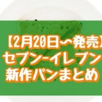 【本日発売】【2月20日～発売】セブン-イレブン新作パンまとめ「7P チョコチップパイ2個入」「7プレミアムスティックケーキ3本入」など