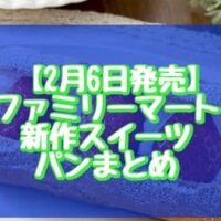 【2月6日発売】ファミリーマート新作スイーツ・パンまとめ「いちごのエクレア」「スイートポテトテリーヌ」など