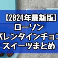 【2024年最新版】ローソン バレンタインチョコスイーツまとめ「銀座ボンボヌール トリュフ」「モロゾフ トリュフアソートメント」など