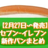 【2月27日~発売】セブン-イレブン新作パンまとめ「たっぷりホイップコッペ」「ジューシーマヨパン」など