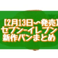 【2月13日～発売】セブン-イレブン新作パンまとめ「サイクルミークロワッサンアーモンドクリーム」など