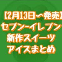 【本日発売】【2月13日～発売】セブン-イレブン新作スイーツ・アイスまとめ「肉球のにゃんパフェ いちご＆みるく」など