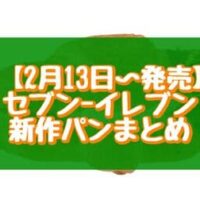 【本日発売】セブン-イレブン新作パンまとめ「サイクルミークロワッサンアーモンドクリーム」など