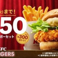 ケンタッキー「チキンフィレバーガーセット550円」キャンペーン 2月21日から期間限定！300円おトク