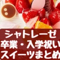 シャトレーゼ 卒業・入学祝いスイーツまとめ「おめでたいフルーツタルトデコレーション14cm」「春の桜クリームあんみつ」など