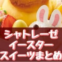 シャトレーゼ イースタースイーツまとめ「イースターかわいいうさぎちゃん」「イースターうみたて卵プリンのアラモード」など