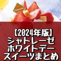 シャトレーゼ ホワイトデースイーツまとめ「ガトーアソート」「ホワイトベリーデコレーション15cm」など