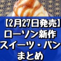 【2月27日発売】ローソン新作スイーツ・パンまとめ「Uchi Cafe×桔梗屋 ソフトクリーム風パフェ」「クリームマフィン 2個」など