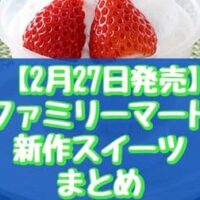 【2月27日発売】ファミリーマート新作スイーツまとめ「いちごの生チーズケーキ」「まるごと蜜柑」など