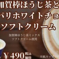 MINI SOF「加賀棒ほうじ茶とパリパリチョコのソフトクリーム」「ふわふわ黒ごまクリームときなこわらびもちのソフトクリーム」新発売