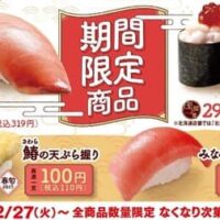 はま寿司、期間限定で「みなみまぐろ中とろ」含む旨ねた4品を2月27日から販売開始！お得なキャンペーンも同時実施