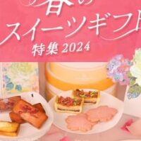 【アンリ・シャルパンティエ】春のスイーツギフト特集！いちごフィナンシェなど春限定ギフトも