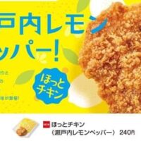 【本日発売】「ほっともっと」から新サイドメニュー『ほっとチキン(瀬戸内レモンペッパー)』3月21日発売、ジューシーなチキンに爽やかさとスパイスをプラス