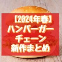 【2024年春】ハンバーガーチェーン新作まとめ！マクドナルド・ケンタッキー・フレッシュネスバーガーなど