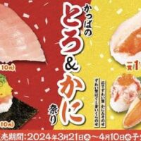 【本日発売】かっぱ寿司「かっぱのとろ＆かに祭り」3月21日から！みなみ鮪中とろ・蟹にぎり・山盛りとろぶつ軍艦など