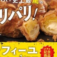 ビアードパパ「ミルフィーユシュー」4月1日発売！25周年記念商品 驚くほどのパリパリ食感