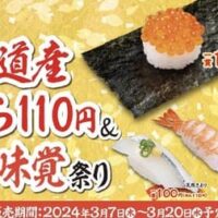 【本日発売】かっぱ寿司が春の味覚を楽しむ「北海道産いくら110円＆春の味覚祭り」を3月7日から全国で開催、サステナブルメニューや新デザートも登場