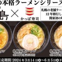 【本日発売】かっぱ寿司が関東で初めて「大島」監修、本格札幌味噌ラーメンを3月14日より全店で期間限定販売開始、濃厚な味わいを提供