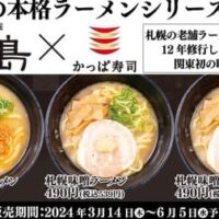 かっぱ寿司が関東で初めて「大島」監修、本格札幌味噌ラーメンを3月14日より全店で期間限定販売開始、濃厚な味わいを提供
