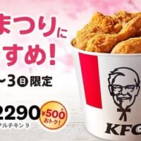 【本日発売】ケンタッキーで「ひなまつり9ピースバーレル」3月1日から3日間限定で販売、特別価格でお得に楽しめる期間限定のお祝いメニュー