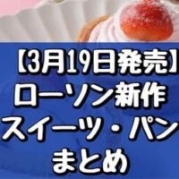 【3月19日発売】ローソン新作スイーツ・パンまとめ「いちごフロマージュタルト」「2層の濃厚ショコラタルト」など