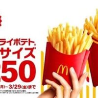 マクドナルド「マックフライポテト」おトクな特別価格250円！3月18日～12日間限定