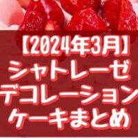 シャトレーゼ 3月の新作デコレーションケーキまとめ「春の桜デコレーション14cm」など