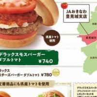 モスバーガー、沖縄県産トマトをふんだんに使用した「デラックスモスバーガー ダブルトマト」限定販売！2024年3月9日から沖縄県内全21店舗で「沖縄県産モスのトマト祭り」開催