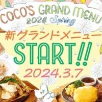 【本日発売】ココス 春を味わえる「2024春グランドメニュー」3月7日より提供開始！新鮮な食材を使ったメニューやデザートが多数登場