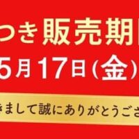 大阪王将、「春の中華まつり2024」キャンペーン期間延長を発表！抽選で全額キャッシュバックのチャンスを提供、3種類の現金還元福袋を販売中