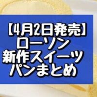 【4月2日発売】ローソン新作スイーツ・パンまとめ「Uchi Cafe×八天堂 とろけるカスタードロールケーキ」など