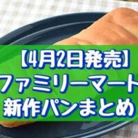 【4月2日発売】ファミリーマート新作パンまとめ「バターの旨み広がる塩バターパン」「ツイストチョコデニッシュ」など