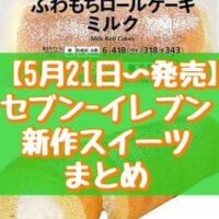 【5月21日～発売】セブン-イレブン新作スイーツまとめ「7プレミアム ふわもちロールケーキ・ミルク」「もっちりホットク チーズ」など