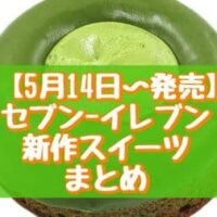 【本日発売】【5月14日～発売】セブン-イレブン新作スイーツまとめ「抹茶と練乳クリームのケーキ」「7プレミアム マカロンあまおう苺＆山ぶどう」など