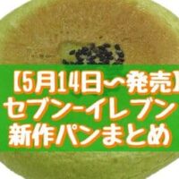 【本日発売】【5月14日～発売】セブン-イレブン新作パンまとめ「お抹茶あんぱん」「7P レーズンとカスタードのデニッシュ4個入」など