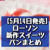 【5月14日発売】ローソン新作スイーツ・パンまとめ「ミルクもち（とろ～り練乳いちご）」「ショコラテリーヌ＆ホイップ」