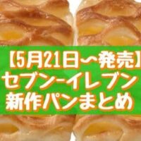 【5月21日～発売】セブン-イレブン新作パンまとめ「7プレミアム りんごのデニッシュ4個」「チーズクリームデニッシュ」など