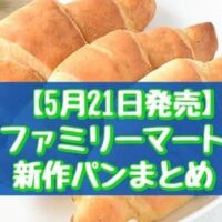 【5月21日発売】ファミリーマート新作パンまとめ「塩バターパン3個入」「チョコホイップロール」など