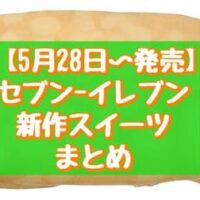 【5月28日～発売】セブン-イレブン新作スイーツまとめ「もっちりクレープ ダブルレアチーズ レモン果皮入り」「7プレミアム トゥンカロンアイス 黒蜜きなこ」など