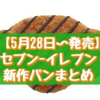 【5月28日～発売】セブン-イレブン新作パンまとめ「韓国風クリスピークロワッサン」「もちもち食感チョコブレッド」など