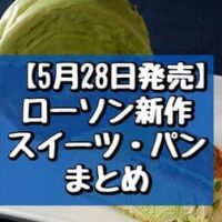 【5月28日発売】ローソン新作スイーツ・パンまとめ「森半 お抹茶クロワッサンロール」など抹茶スイーツ！